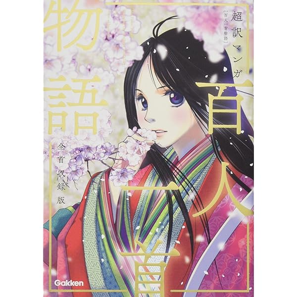 まんが百人一首事典 (学研まんが事典シリーズ 22) | 竹本 みつる